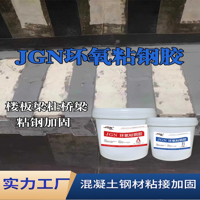 临淄JGN环氧粘钢胶