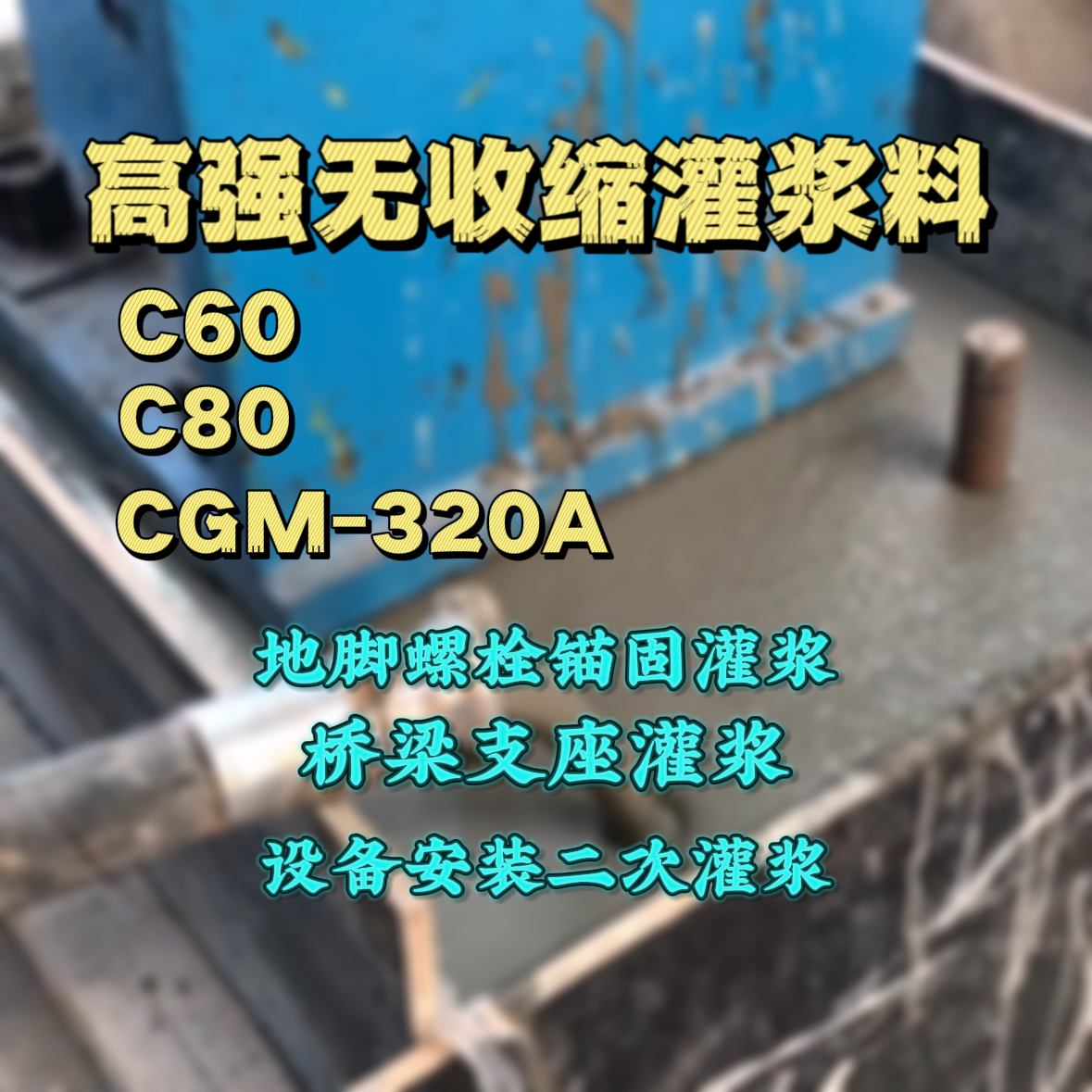 临淄灌浆料加水多了、稀了会有什么影响？